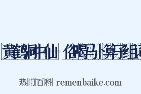黄鹤洞中仙+俗喝马卜算子组词是什么意思的图片